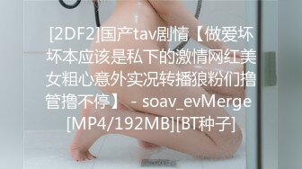 [2DF2]国产tav剧情【做爱坏坏本应该是私下的激情网红美女粗心意外实况转播狼粉们撸管撸不停】 - soav_evMerge [MP4/192MB][BT种子]