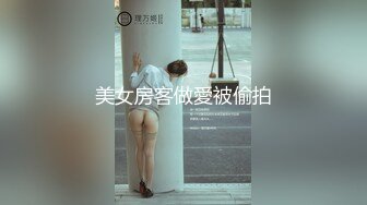 美女房客做愛被偷拍