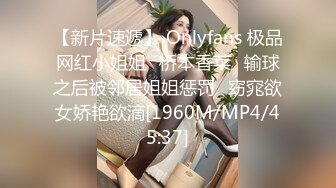 【新片速遞】 Onlyfans 极品网红小姐姐⭐桥本香菜⭐输球之后被邻居姐姐惩罚⭐窈窕欲女娇艳欲滴[1960M/MP4/45:37]