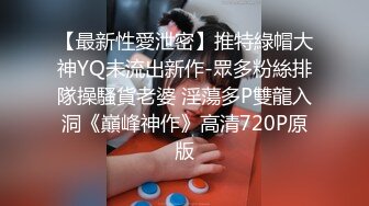 【最新性愛泄密】推特綠帽大神YQ未流出新作-眾多粉絲排隊操騷貨老婆 淫蕩多P雙龍入洞《巔峰神作》高清720P原版