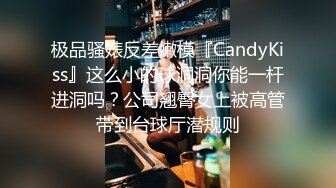 极品骚婊反差嫩模『CandyKiss』这么小的球洞洞你能一杆进洞吗？公司翘臀女上被高管带到台球厅潜规则