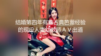 结婚第四年有着古典芭蕾经验的现役人妻幼教师ＡＶ出道