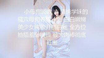 ❤️小母狗调教❤️清纯学妹的骚穴母狗养成计划 白白嫩嫩美少女纯欲开档白丝 全方位抽插羞耻挨操 被大肉棒彻底征服