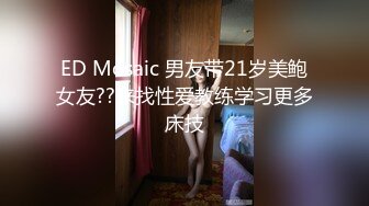 ED Mosaic 男友带21岁美鲍女友??来找性爱教练学习更多床技