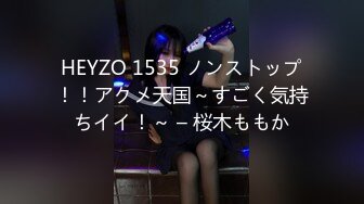 HEYZO 1535 ノンストップ！！アクメ天国～すごく気持ちイイ！～ – 桜木ももか