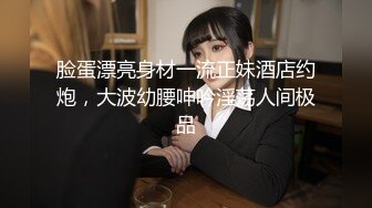 脸蛋漂亮身材一流正妹酒店约炮，大波幼腰呻吟淫荡人间极品