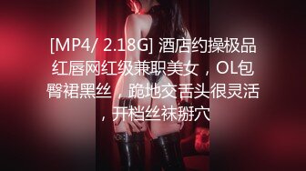 [MP4/ 2.18G] 酒店约操极品红唇网红级兼职美女，OL包臀裙黑丝，跪地交舌头很灵活，开档丝袜掰穴