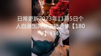 日常更新2023年11月5日个人自录国内女主播合集【180V】 (34)