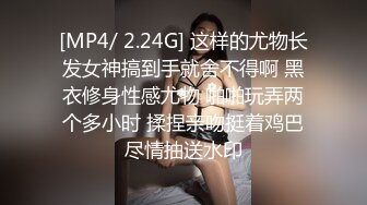 [MP4/ 2.24G] 这样的尤物长发女神搞到手就舍不得啊 黑衣修身性感尤物 啪啪玩弄两个多小时 揉捏亲吻挺着鸡巴尽情抽送水印