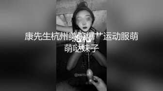 康先生杭州美院爆艹运动服萌萌哒妹子