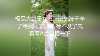 极品大奶子女友下班先洗干净了等我回家啪啪 等不及了先看看A片自摸一下