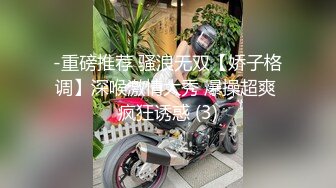 -重磅推荐 骚浪无双【娇子格调】深喉激情大秀 爆操超爽 疯狂诱惑 (3)