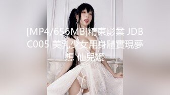 [MP4/656MB]精東影業 JDBC005 美乳少女用身體實現夢想 仙兒媛