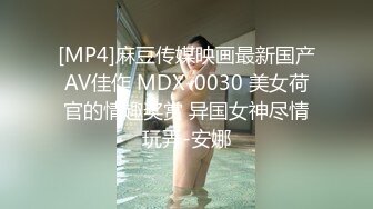 [MP4]麻豆传媒映画最新国产AV佳作 MDX-0030 美女荷官的情趣奖赏 异国女神尽情玩弄-安娜