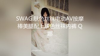 SWAG 肤色丝袜电动AV按摩棒美腿配上肤色丝袜内裤 Q娜