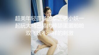 [MP4/ 334M] 丝袜美腿小骚货3P名场面 摸的骚穴浪叫 前后夹击爆草 第一视角后入