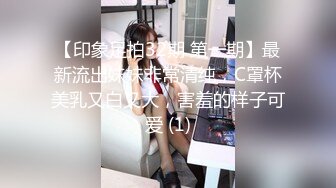 【印象足拍32期 第一期】最新流出妹妹非常清纯，C罩杯美乳又白又大，害羞的样子可爱 (1)