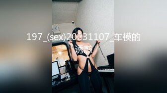 197_(sex)20231107_车模的诱惑