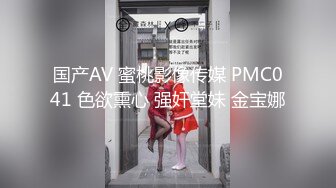 国产AV 蜜桃影像传媒 PMC041 色欲熏心 强奸堂妹 金宝娜