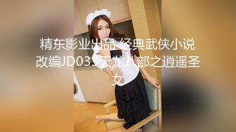 精东影业出品 经典武侠小说改编JD033天龙八部之逍遥圣女