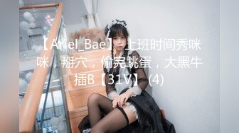 【Ariel_Bae】-上班时间秀咪咪，掰穴，偷完跳蛋，大黑牛插B【31V】 (4)