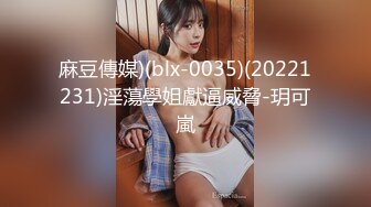 麻豆傳媒)(blx-0035)(20221231)淫蕩學姐獻逼威脅-玥可嵐