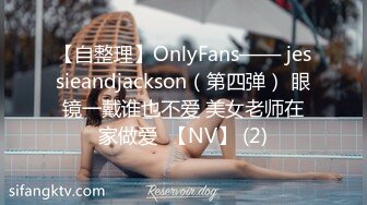 【自整理】OnlyFans—— jessieandjackson（第四弹） 眼镜一戴谁也不爱 美女老师在家做爱  【NV】 (2)