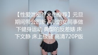 【性爱泄密??火热推荐】元旦期间带公司新入职的女同事做下健身运动 典型的反差婊 床下文静 床上极骚 高清720P版