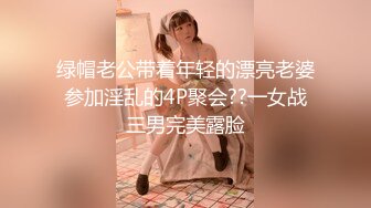 绿帽老公带着年轻的漂亮老婆参加淫乱的4P聚会??一女战三男完美露脸