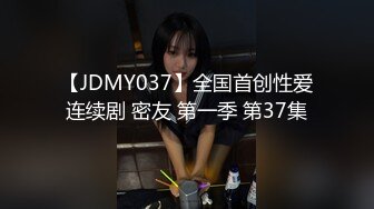 【JDMY037】全国首创性爱连续剧 密友 第一季 第37集