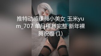 推特动感裸舞小美女 玉米yum_707 单品裸舞完整 新年裸舞祝福 (1)