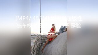 [MP4/ 455M] 姐夫爆超级性感车模制服诱惑小姨子 露脸身材完美