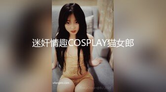 迷奸情趣COSPLAY猫女郎