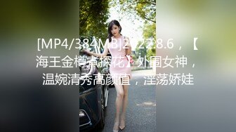 [MP4/384MB]2022.8.6，【海王金樽煮探花】外围女神，温婉清秀高颜值，淫荡娇娃