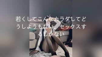 若くしてこんなカラダしてどうしようもない。セックスするしかない