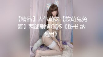 【精品】人气萌妹【软萌兔兔酱】两部剧情COS《秘书 纳西妲》