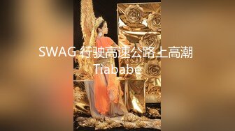 SWAG 行驶高速公路上高潮 Tiababe