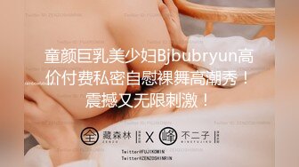 童颜巨乳美少妇Bjbubryun高价付费私密自慰裸舞高潮秀！震撼又无限刺激！