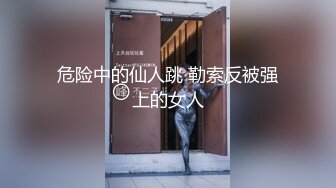 危险中的仙人跳 勒索反被强上的女人