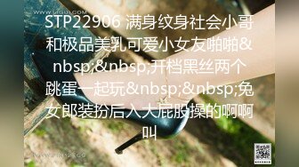 STP22906 满身纹身社会小哥和极品美乳可爱小女友啪啪&nbsp;&nbsp;开档黑丝两个跳蛋一起玩&nbsp;&nbsp;兔女郎装扮后入大屁股操的啊啊叫