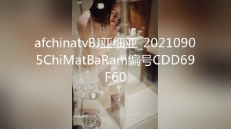 afchinatvBJ亚细亚_20210905ChiMatBaRam编号CDD69F60