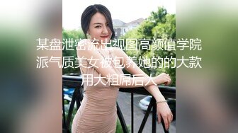 某盘泄密流出视图高颜值学院派气质美女被包养她的的大款用大粗屌后人