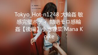 Tokyo_Hot-n1248 大輪姦 敏感完璧ボディ 悶絶モロ感輪姦【後編】小池愛菜 Mana Koike