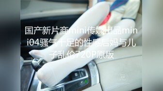 国产新片商mini传媒出品mini04骚气十足的性感后妈与儿子乱伦720P原版