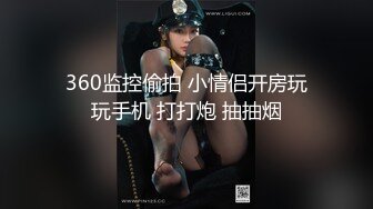 360监控偷拍 小情侣开房玩玩手机 打打炮 抽抽烟