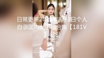 日常更新2023年8月3日个人自录国内女主播合集【181V】 (38)