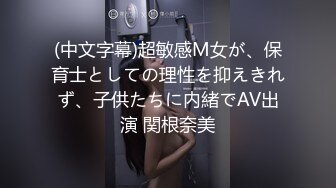 (中文字幕)超敏感M女が、保育士としての理性を抑えきれず、子供たちに内緒でAV出演 関根奈美