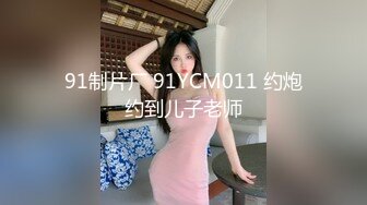 91制片厂 91YCM011 约炮约到儿子老师