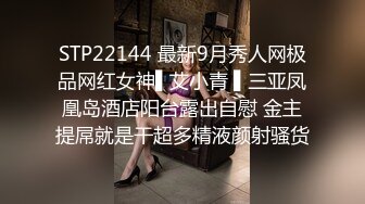 STP22144 最新9月秀人网极品网红女神▌艾小青 ▌三亚凤凰岛酒店阳台露出自慰 金主提屌就是干超多精液颜射骚货