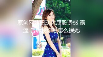 原创网袜扭动大屁股诱惑 露逼 告诉我你想怎么操她